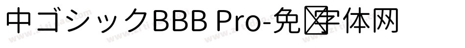 中ゴシックBBB Pro字体转换